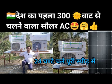 बिजली बिल नही आयेगा AC चलाये रात/दिन, hybrid solar air conditioner, Nexus solar AC, best solar AC-25