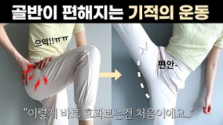 “삶의질 10배상승” 고관절 찝힘, 소리 싹 사라지는 초간단 골반교정방법