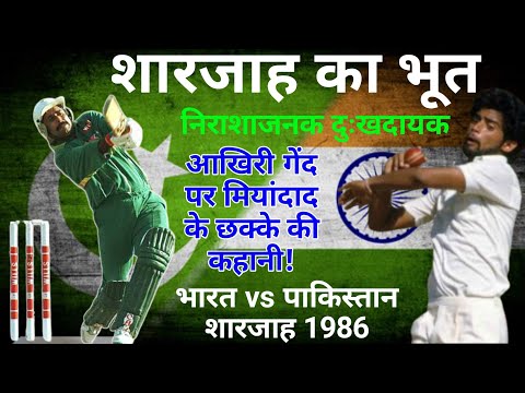 एक चौंका देनेवाला छक्का और उसके गहरे घाव/India vs Pakistan/Sharjah/1986/Javed miandad/Golden message