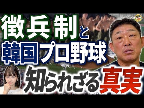 韓国プロ野球の実力。中日に入団させたい選手は？中村武志が語る驚きの制度。徴兵制の弊害。FAとドラフト