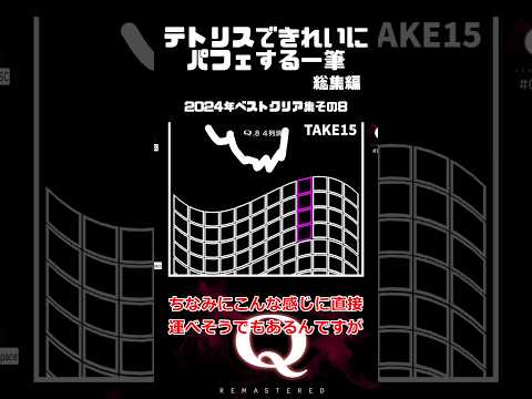【2024年ベストクリア集】テトリスできれいにパフェする一筆総集編 #qremastered #物理演算 【その8】#qdidit #shorts