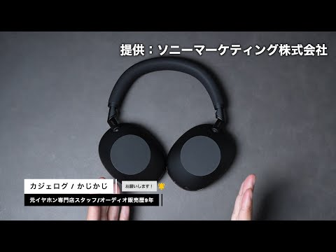 ヘッドホン:WH-1000XM6レビュー動画 by カジェログ氏【ソニー公式】