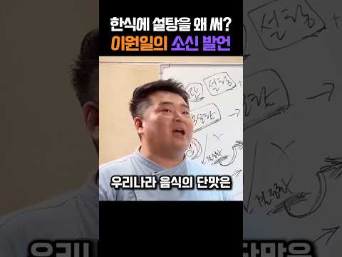 한식의 단맛은 설탕이 아니라는 이원일