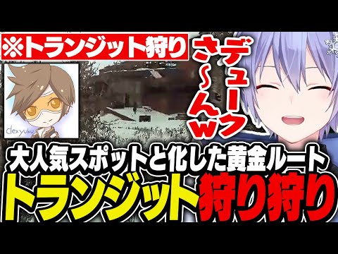 【タルコフ】大人気スポットと化した黄金ルートでデュークさんを狩るレイード【白雪レイド/渋谷ハル/切り抜き】