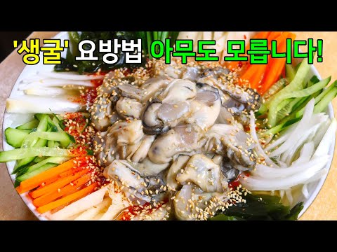 "겨울 생굴" 이렇게 요리하면 주변에서 난리입니다! [굴요리 겨울반찬 추천]