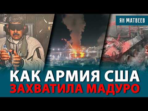 Атака Венесуэлы — война за 30 минут. Почему вертолеты никто не сбил? Мадуро доставлен в США