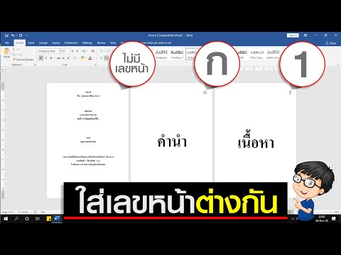 วิธีใส่เลขหน้ารายงาน Word (เลขหน้าต่างกัน)
