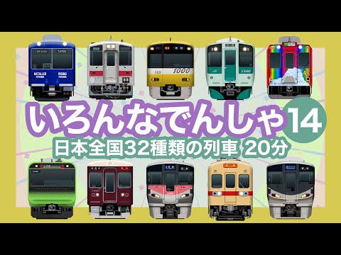 いろんなでんしゃ14|32種類の列車【電車が大好きな子供向け】イエローハッピートレイン、227系 Urara、新快速、山手線 等 Trains for Kids - 32 trains