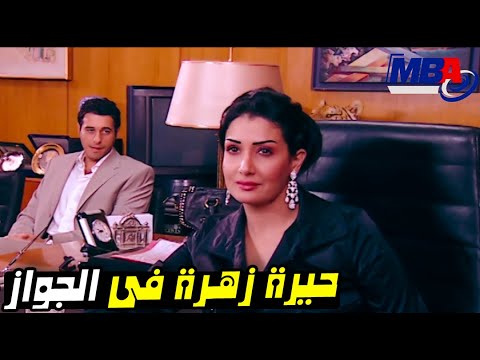 الحيره سيطرت علي زهرة للموافقة علي الجواز من صديق جوزها😘😲 غاده عبدالرازق