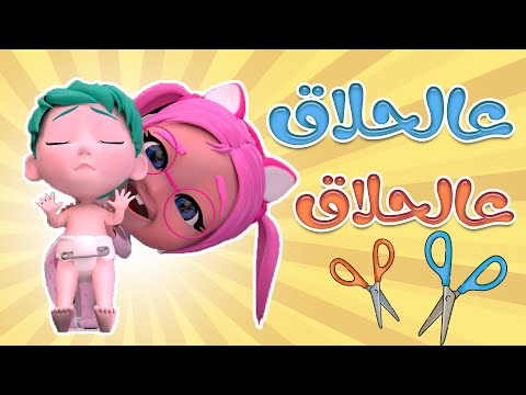 عالحلاق يلا يا زين  - وح وح | بيبي سوسو Baby Soso