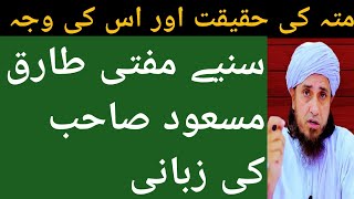 Mutah ki Haqeeqat || Mufti Tariq Masood SB.