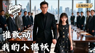 【Multi SUB】《谁敢动我的小棉袄》流落街头到王者归来，他牵着女儿的手，踏上复仇红毯！（全集）#爽文 #男频 #MiniDrama #精彩大陆短剧 【剧巨爽TV】
