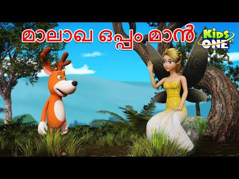 മാലാഖ ഒപ്പം മാൻ | Malayalam Cartoon Story | Malayalam Fairy Tales | Stories in Malayalam