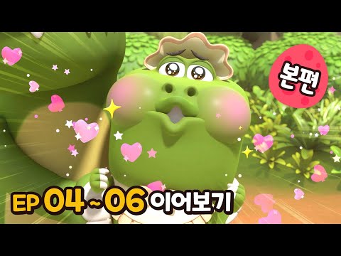 빅풋 본편 이어보기😁 | EP04~06 | 빅풋패밀리 | 본편 | for kids | kids videos