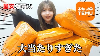 【爆買い】大流行中の謎の多いTemuで激安当たりアイテム買ってみたらヤバすぎた