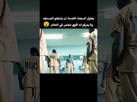 يحاول السجناء ان يضايقو المستجد ولا يعرفون انه اقوى شخص في العالم 😮