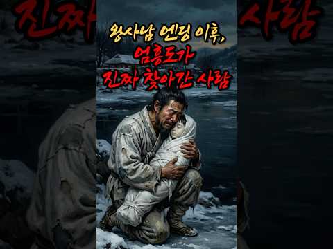 왕사남 엔딩 이후, 엄흥도가 진짜 찾아간 사람 #왕과사는남자 #단종 #엄흥도