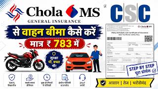 How to Bike Insurance in CSC | Bike Insurance Kaise Kare 2026 । Two Wheeler Chola Ms Insurance