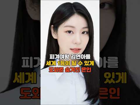 피겨여왕 김연아를 세계1등이 될 수 있게 도와준 숨겨진 은인