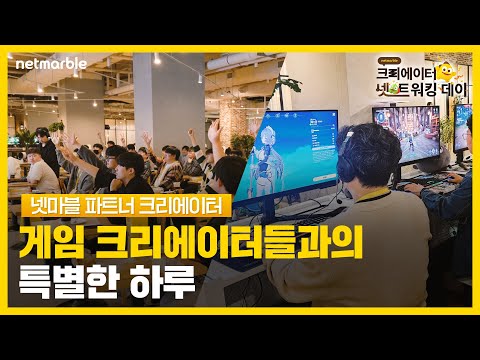 넷마블이 꾸준히 크리에이터들과 소통하는 이유! | 몬길: STAR DIVE 공개, 게임 박물관, 네트워킹 현장