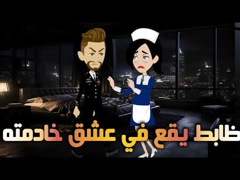 ظابط يقع فى عشق خادمته..حكايات واقعية للقصص الكامله