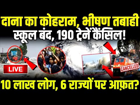 दाना का कोहराम, भीषण तबाही स्कूल बंद, 190 ट्रेनें कैंसिल! Cyclone Dana LIVE Updates #akhileshyadav