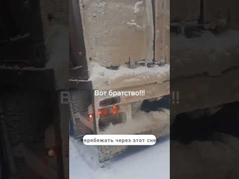 Братство дальнобойщиков!