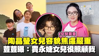 【專訪】陶晶瑩認女兒荳荳"容貌焦慮"... 出門妝髮要三小時？與小S女兒都在南加大...陶晶瑩誇賈永婕女兒跟媽媽一樣「很會照顧人」｜三立娛樂星聞