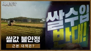 시시각각 2024 | 쌀값 불안정, 근본 대책은? 다시보기