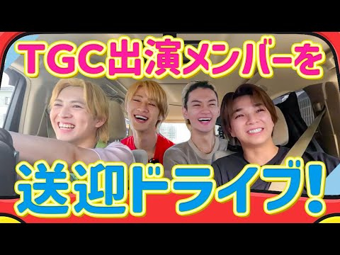 TGCに出演するメンバーをさいたまスーパーアリーナまで送迎ドライブ！