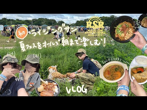 VLOG【耐久18時間】オールで夏フェスを楽しむ.念願のライジングサン初参戦❕