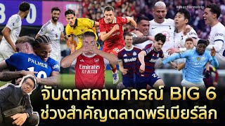 🔵 จับตาสถานการณ์ BIG6 ช่วงสำคัญตลาดพรีเมียร์ลีก