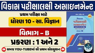 Std 10 S.S vikas assignment vibhag B |dhoran 10 samajik vigyan vikas assignment vibhag B ch 1 and 2