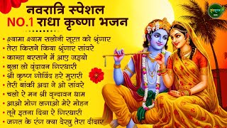 नवरात्री स्पेशल भजन | Radha Krishna Bhajan | Shyam Bhajan | Krishna Bhajan | Navratri Bhajan 2025