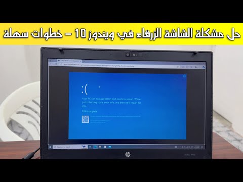 حل مشكلة الشاشة الزرقاء في ويندوز 10 خطوة بخطوة