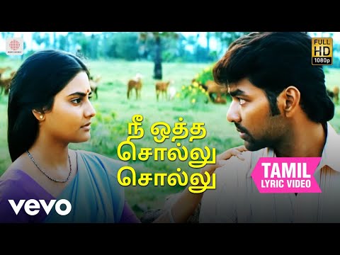 அவள் பெயர் தமிழரசி - நீ ஒத்த சொல்லு சொல்லு தமிழ் பாடல்வரிகள் | விஜய் ஆண்டனி