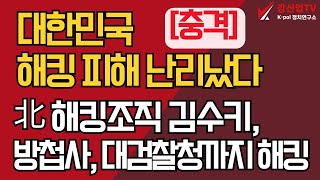 [충격] 대한민국 해킹 피해 난리났다/北 해킹조직 김수키, 방첩사 대검찰청까지 해킹