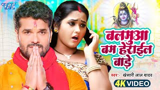 बलमुआ बम हेराइल बाड़े | Khesari Lal Yadav का यह काँवर गीत देवघर में धमाल मचा दिया | Bolbam Geet 2025