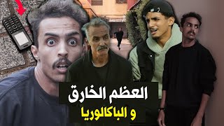 لقيت عظم خارق بسبابو نجحت في الباك 😮😮