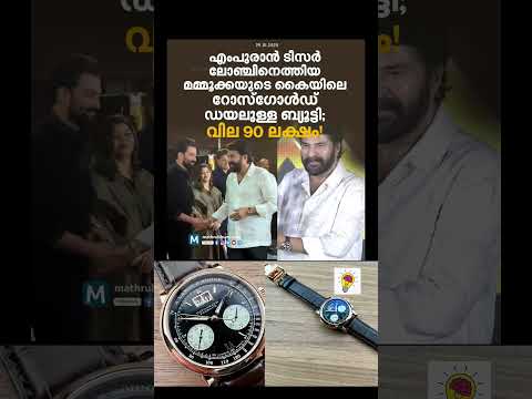 ചാരനിറത്തിലുള്ള ലെതര്‍ സ്ട്രാപ്പോടുകൂടിയ വാച്ച് പെട്ടെന്നുതന്നെ ആരാധകരുടെ കണ്ണിലുടക്കി. #mammootty