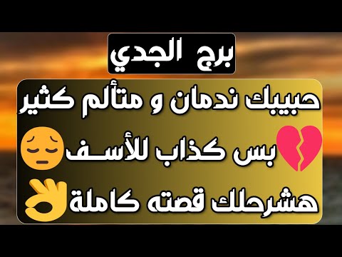 برج الجدي♑️أنت محظوظ ومدعوم👍فرحة عاطفية واستقبل ❤️زيارة مفاجئة وطاقة استغراب👀 موقفه ضعيف وبيتهرب