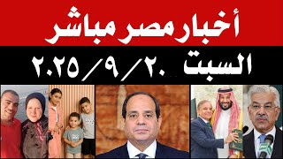 اخبار مصر مباشر اليوم السبت 20 / 9 / 2025