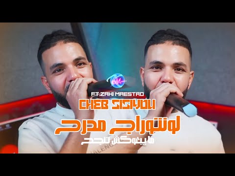 Cheb Sisiyou 2025 لونتراج مدرح - Ma Yebghokch Tanjah | Feat Zaki Maestro