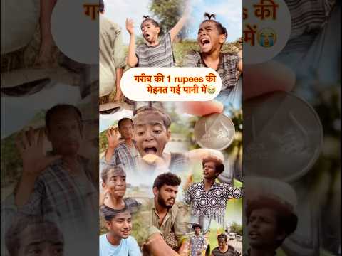 गरीब की 1 rupay की मेहनत गई पानी😭💔#hearttouching #explore #emotional #trending #gareeb #shortsfeed