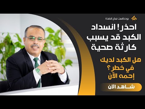 احذر! انسداد الكبد قد يسبب كارثة صحية خطوات لتنظيف الكبد كيف أخرج السموم من الكبد وتحرق دهون الكبد