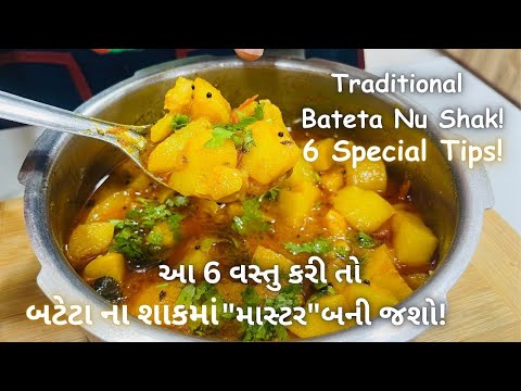 બધા કહેશે "તમારા જેવા બટેટાના શાકનો સ્વાદ કોઈ ઘરે ના મળે!" Bateta Nu Shak with 6 Tips! #batetanushak