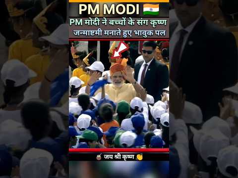 🧉PM मोदी बच्चों के साथ कृष्ण🙏 जन्माष्टमी मनाते हुए भावुक🚩#viral #modi #india #news #trending