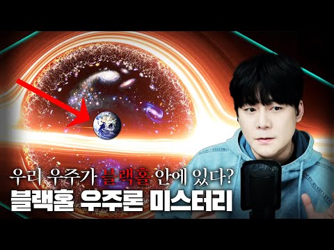【우리는 블랙홀 내부에 있다?】블랙홀 우주론 미스터리 ㅣ일요미스테리극장