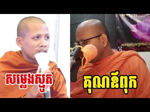 សម្លេងស្មូត គុណឪពុក