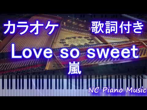 【カラオケ】Love so sweet / 嵐【歌詞付きフル full】
